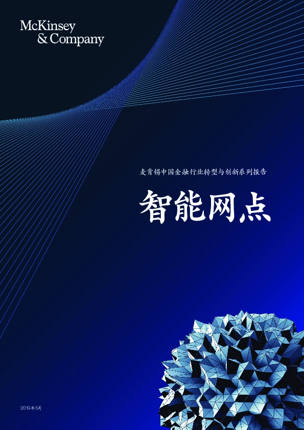 中国金融行业转型与创新系列报告：智能网点