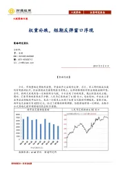 A股策略日报：权重补跌，短期反弹窗口浮现