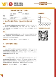 市场要闻点评（第1058期）