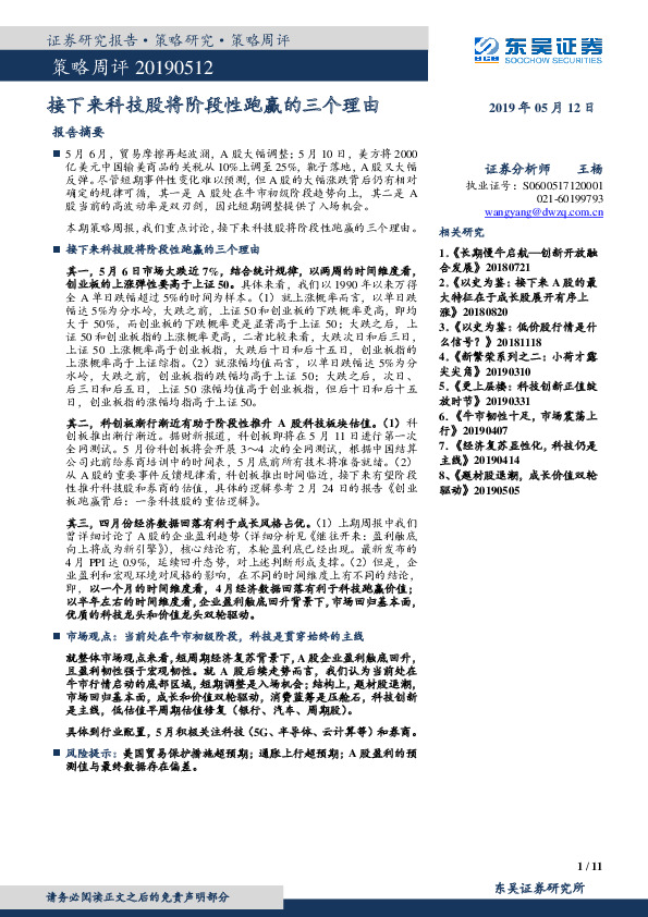 策略周评：接下来科技股将阶段性跑赢的三个理由