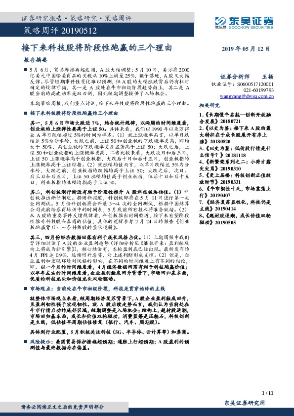 策略周评：接下来科技股将阶段性跑赢的三个理由