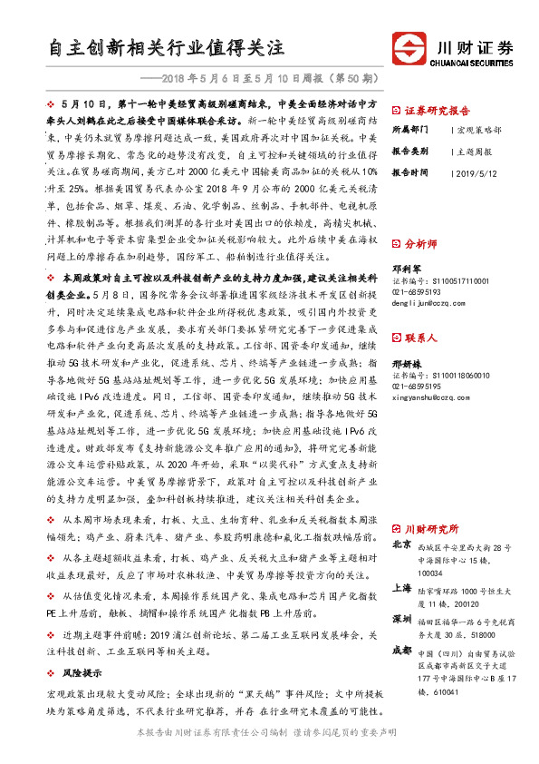 2018年5月6日至5月10日周报（第50期）：自主创新相关行业值得关注
