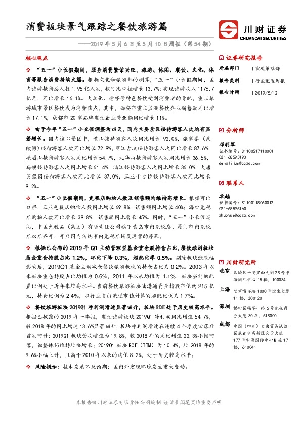 周报（第54期）：消费板块景气跟踪之餐饮旅游篇