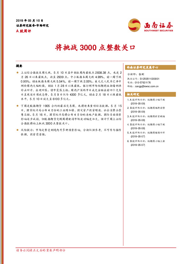 A股周评：将挑战3000点整数关口