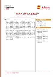 A股周评：将挑战3000点整数关口