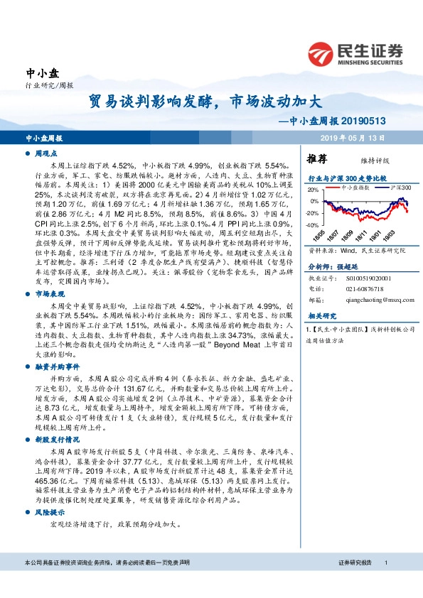 中小盘周报：贸易谈判影响发酵，市场波动加大