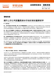 策略周报：提升上市公司质量是资本市场改革的重要抓手