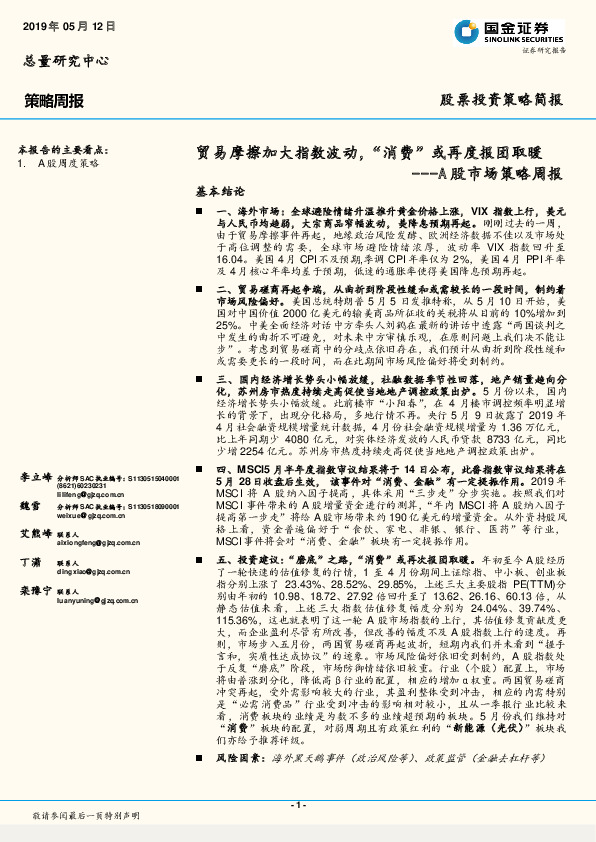 A股市场策略周报：贸易摩擦加大指数波动，“消费”或再度报团取暖