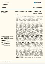 A股市场策略周报：贸易摩擦加大指数波动，“消费”或再度报团取暖