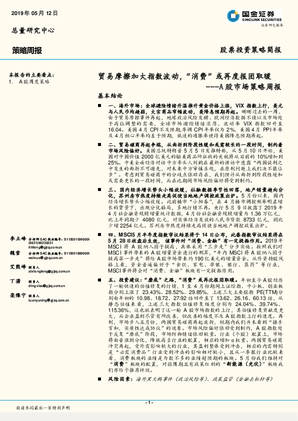 A股市场策略周报：贸易摩擦加大指数波动，“消费”或再度报团取暖