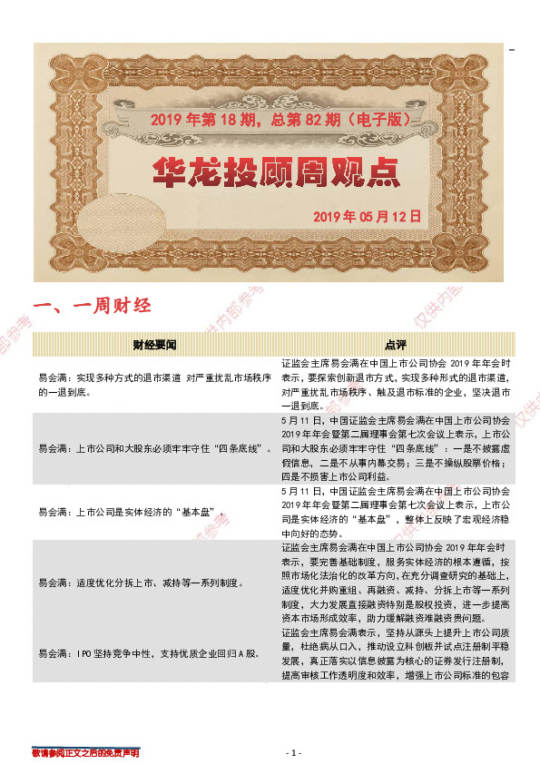 华龙投顾周观点2019年第18期，总第82期（电子版）