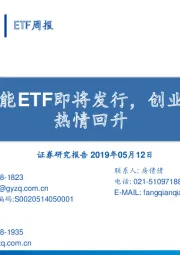 ETF周报：首只人工智能ETF即将发行，创业板ETF申购热情回升