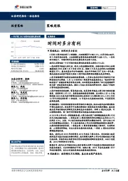 策略周报：时间对多方有利