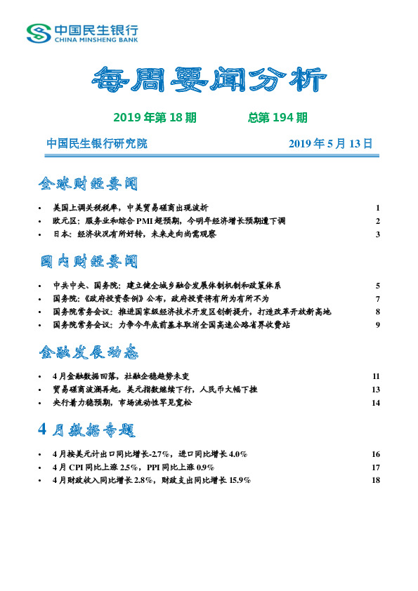 每周要闻分析2019年第18期总第194期