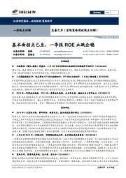 总量之声（宏观策略固收观点回顾）：基本面拐点已至，一季报ROE止跌企稳