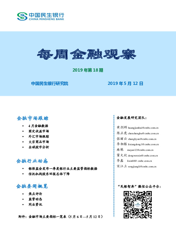 每周金融观察2019年第18期