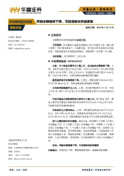 市场情绪监测周报：两融余额继续下降，市场情绪依然偏谨慎