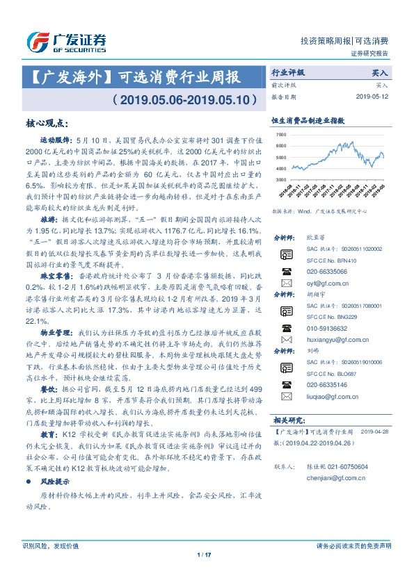 【广发海外】可选消费行业周报
