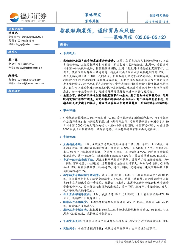 策略周报：指数短期震荡，谨防贸易战风险