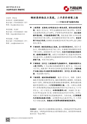 中观行业景气跟踪双周报：钢材高供给压力显现，二手房价持续上扬