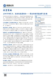 资金价格周监控第33期：应对外部压力，流动性显著放松