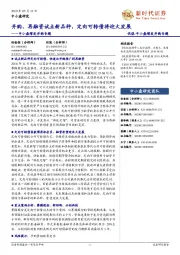 中小盘增发并购专题:并购、再融资试点新品种,定向可转债将迎大发展
