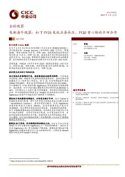 电新海外观察：松下FY19电池业务承压，FY20重心转向丰田合作