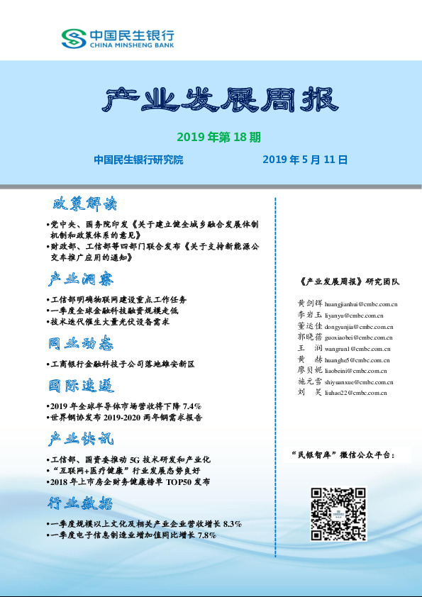 产业发展周报2019年第18期