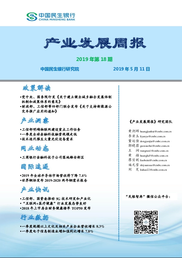 产业发展周报2019年第18期