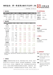 周期观察：银保监会：第一季度商业银行不良率1.8%
