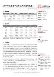 消费观察：北京加快推进农业科技园区创新发展