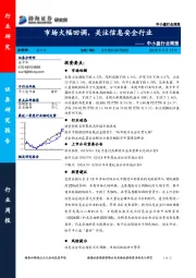 中小盘行业周报：市场大幅回调，关注信息安全行业
