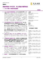 2019年第18周股市资金跟踪：资金净流出406亿元，北上资金大幅净流出