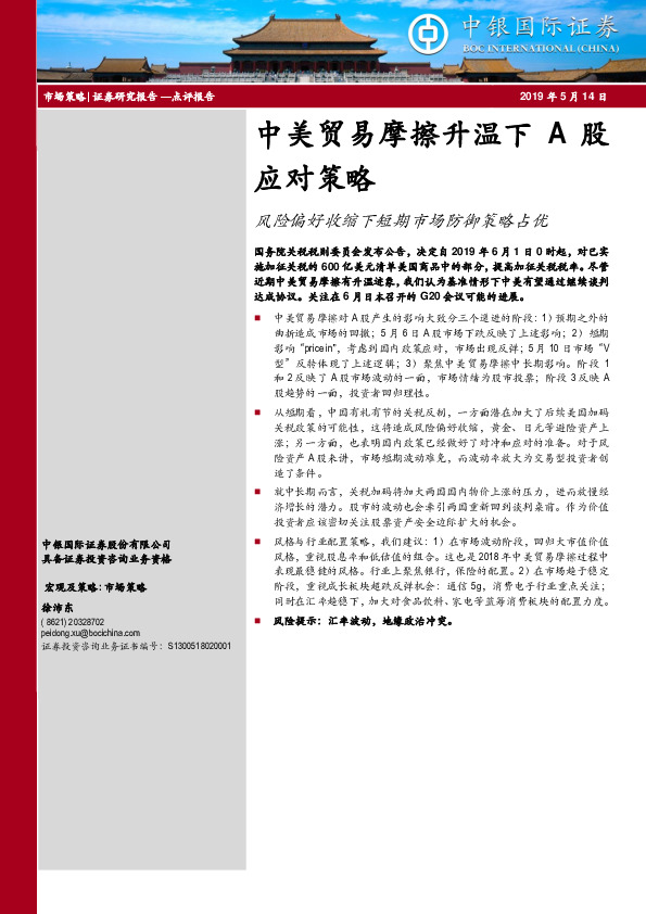 中美贸易摩擦升温下A股应对策略：风险偏好收缩下短期市场防御策略占优