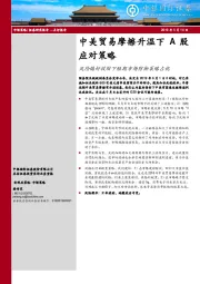 中美贸易摩擦升温下A股应对策略：风险偏好收缩下短期市场防御策略占优