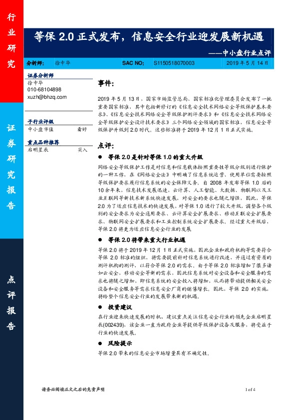 中小盘行业点评：等保2.0正式发布，信息安全行业迎发展新机遇
