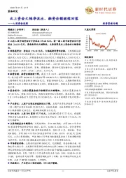 A股资金追踪：北上资金大幅净流出，融资余额继续回落