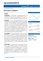 策略点评报告：贸易风波的冲击逐渐弱化