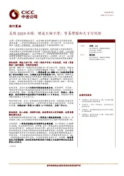 海外策略：美股1Q19业绩：增速大幅下滑；贸易摩擦加大下行风险