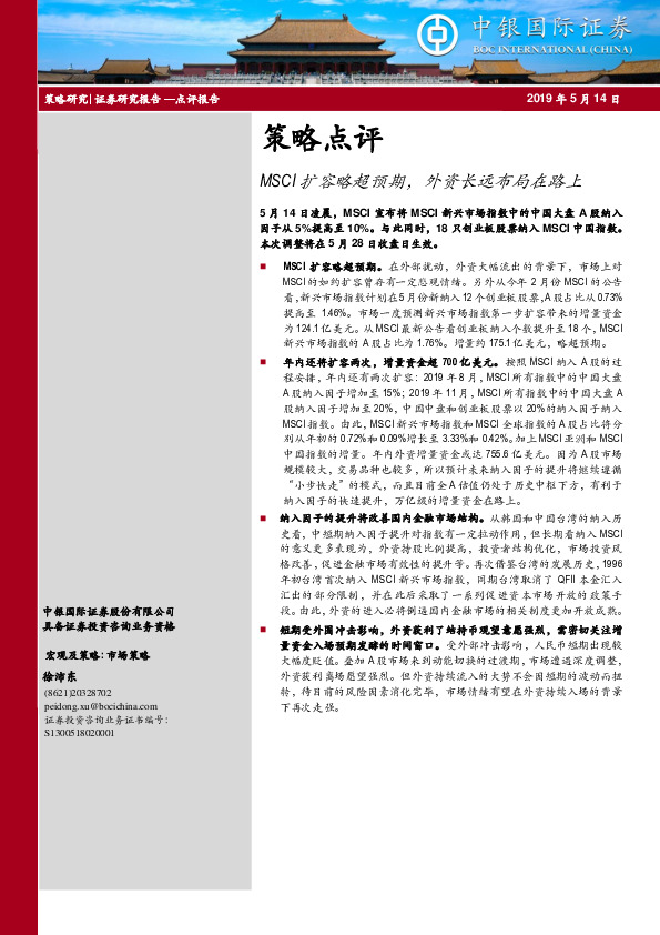 策略点评：MSCI扩容略超预期，外资长远布局在路上