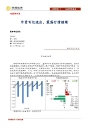 A股策略日报：外资百亿流出，震荡行情继续