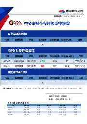 中金研报个股评级调整跟踪