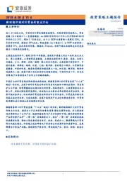 投资策略主题报告：新时期中国对外贸易的重点方向