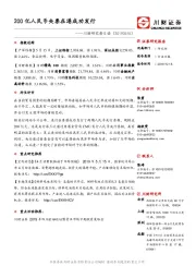 川财研究每日谈：200亿人民币央票在港成功发行