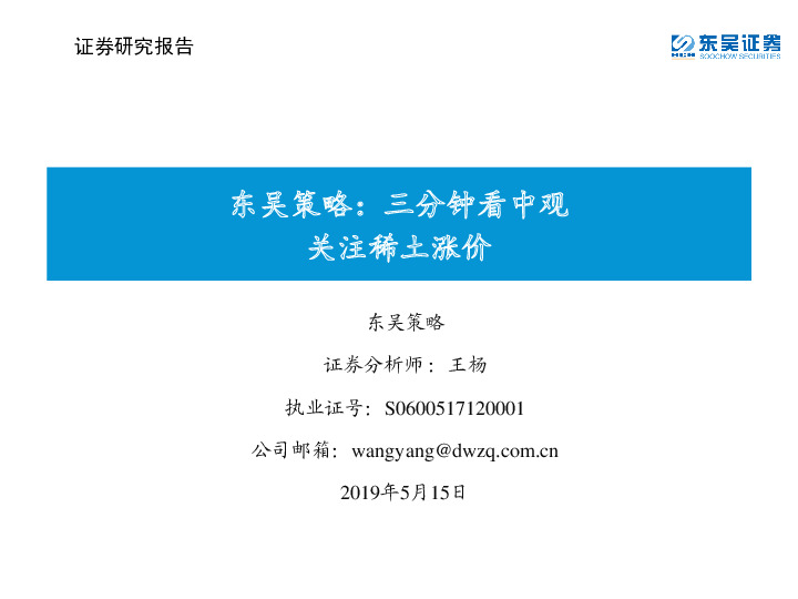 东吴策略：三分钟看中观 关注稀土涨价