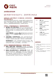 全球资金流向监测：A/H股海外资金流出扩大；美股再现大幅流出