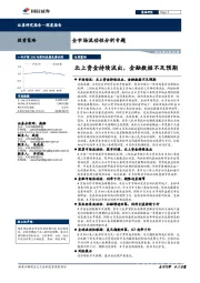 全市场流动性分析专题：北上资金持续流出，金融数据不及预期