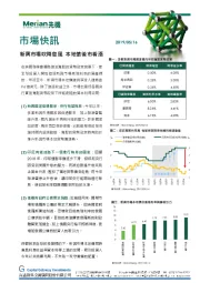 市场快讯：新兴市场吹降息风 本地债后市看涨