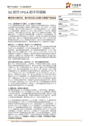 5G时代FPGA的不可或缺:赛灵思水暖先知,紫光同创自主创新引领国产奋起追