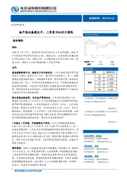 地产高位基建走平，二季度不必过于悲观